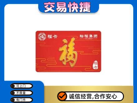 安阳市北关购物卡回收裕福集团卡.jpg