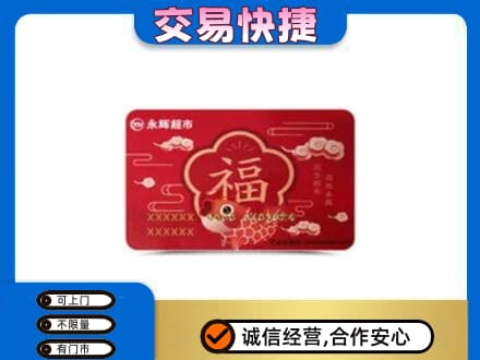 安阳市北关购物卡回收永辉超市卡.jpg