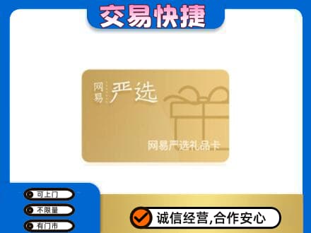 安阳市北关购物卡回收网易严选卡.jpg