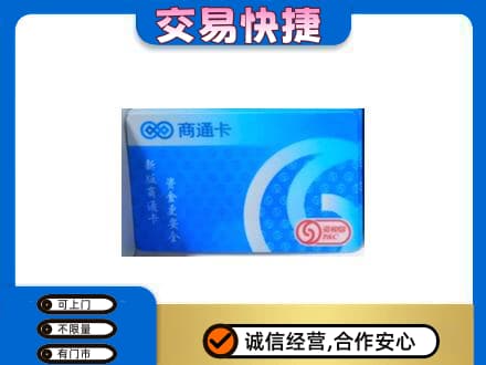 安阳市北关购物卡回收商通卡.jpg