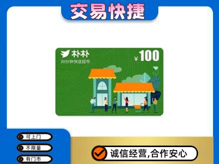 安阳市北关购物卡回收朴朴超市卡.jpg