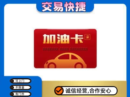 安阳市北关购物卡回收加油卡2.jpg