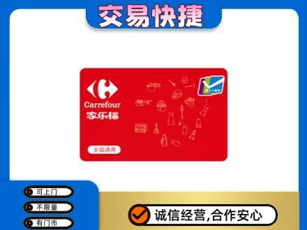 安阳市北关回收家乐福卡