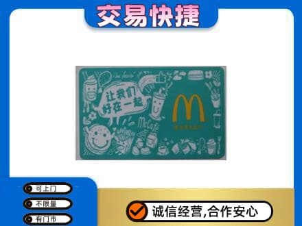 安阳市北关购物卡回收麦当劳卡.jpg