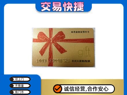 安阳市北关购物卡回收杭州大厦卡.jpg