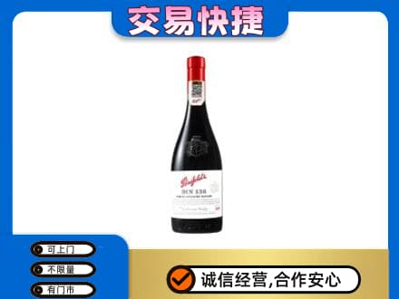 安阳市北关洋酒回收奔富红酒.jpg