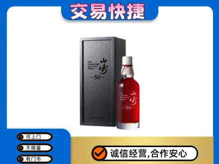 安阳市北关洋酒回收山崎50年.jpg